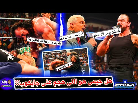 درو ماكنتير على حق هل جيمى اوسو هو اللى هجم على جايكوب فاتو وكودى رودز بيمارس عادة المفضله