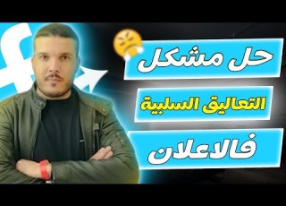 حل مشكل التعليقات السلبية في المنشورات و اعلانات الفيسبوك وكيفية التعامل معها FACEBOOK ADS