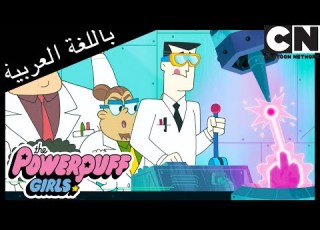 بروفيسور أتونيوم فتيات القوة كرتون نتورك
