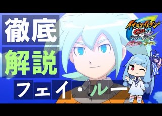 200年後の未来からやってきた少年 フェイ ルーン 徹底解説 イナズマイレブンGO ボイスロイド解説