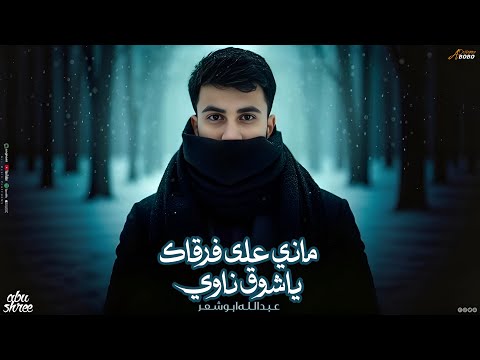 ماني على فرقاك يا شوق ناوي عبدالله ابو شعر