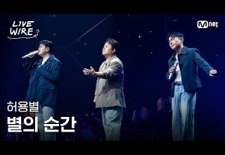 허용별 별의 순간ㅣ 라이브와이어 9화 Mnet 250815 방송