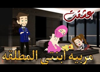 المنتقبة مربيه ابنتى المطلقه قصه كامله رومانسي تشويق جدا