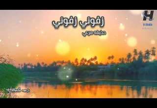 زفوني زفوني عالجنة ودوني حذيفة مرعي
