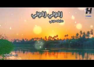 زفوني زفوني عالجنة ودوني حذيفة مرعي
