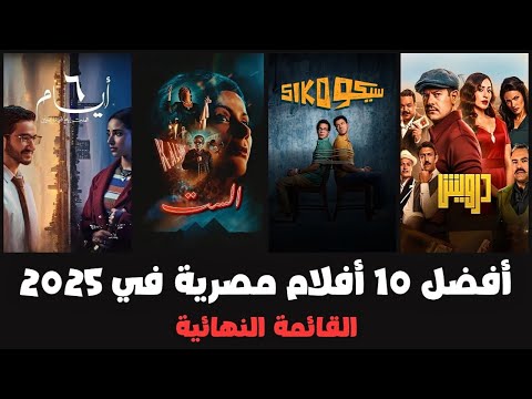 أفضل 10 أفلام مصرية 2025 القائمة النهائية أفضل 10 أفلام مصرية 2025 القائمة النهائية