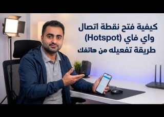 طريقة فتح نقطة اتصال من الواي فاي حل مشكلة عدم تشغيل نقطة الاتصال من الواي فاي