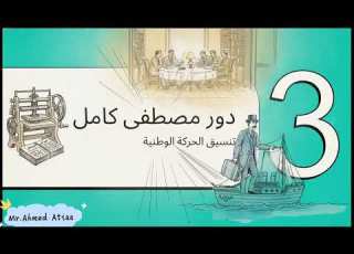 تاريخ الحركه الوطنية كفاح مصطفى كامل و محمد فريد ضد الاحتلال البريطاني