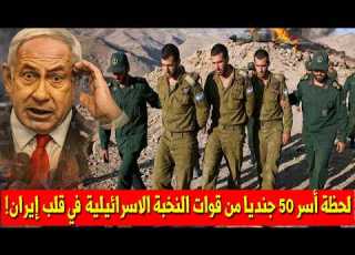 تفاصيل أسر 50 جنديا من قوات النخبة في فخ بندر عباس في قلب إيران