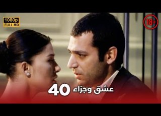 Aşk Ve Ceza عشق وجزاء 40 دبلجة عربية غير خاضعة للرقابة FULL HD