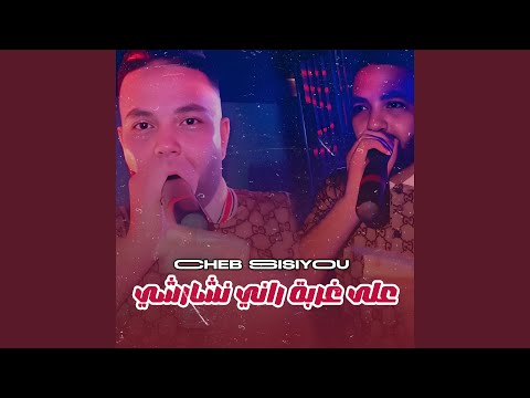 3la Ghorba Ncharchi Live