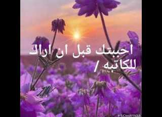  أحببتك قبل ان أراك