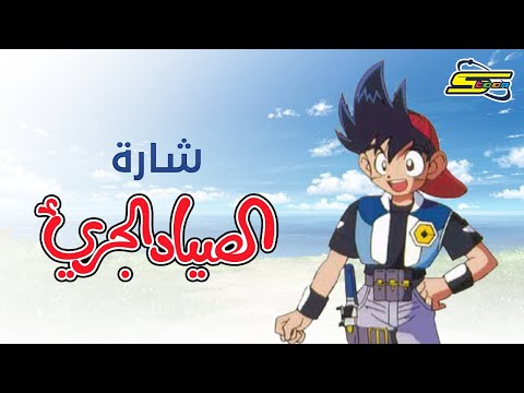 أغنية بداية الصياد الجريء سبيستون Spacetoon أغنية بداية الصياد الجريء سبيستون Spacetoon