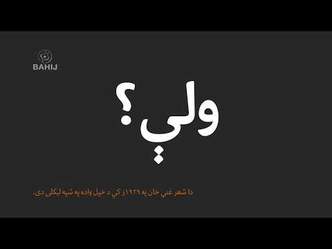 Walay Ghani Khan Sardar Ali Takkar ولې غني خان سردارعلي ټکر Walay Ghani Khan Sardar Ali Takkar ولې غني خان سردارعلي ټکر