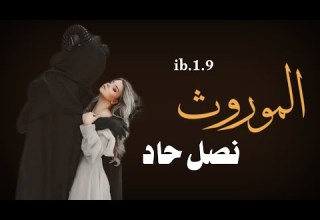 قصة الموروث نصل حاد الجزء3 قصص عراقية