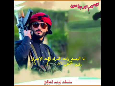 جديد الشاعر ابونحم الخولاني قوووو مهما الزمن لف او دار جديد الشاعر ابونحم الخولاني قوووو مهما الزمن لف او دار