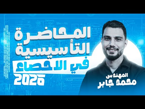 المحاضرة التأسيسية في الإحصاء تالتة ثانوي 2026 ابدأ المادة من الصفر مع مستر محمد جابر