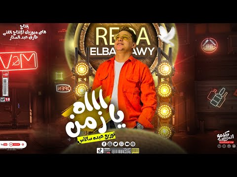 رضا البحراوي 2023 اغنية اه يا زمن توزيع درامز عبده سالاس