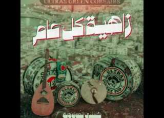 زاهية كل عام بدون موسيقى