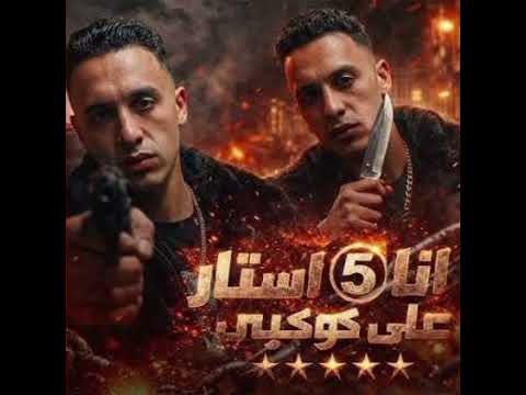 انا فايف ستار علي كوكبي ريميكس