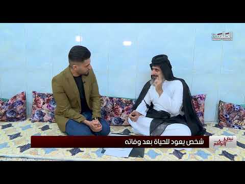 شاهد عودة رجل الى الحياة بعد الموت في بغداد شاهد عودة رجل الى الحياة بعد الموت في بغداد