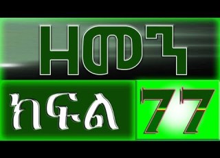 ዘመን ZEMEN Part 77