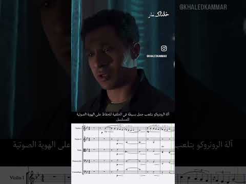 موسيقى عين سحرية شرح وتحليل