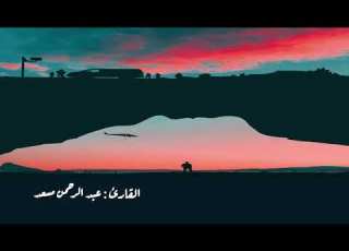 قراءة بصوت القارئ عبدالرحمن مسعد