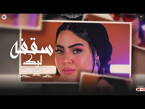 سقفه ليك روحي مطفيه بمر بازمه نفسيه ميرا خطاب حصريا 2023