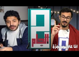  الاعجاز الخرشاوي لمحمد الفرماوي انا عاوز معجزة دالوأتي عشان اصدقك