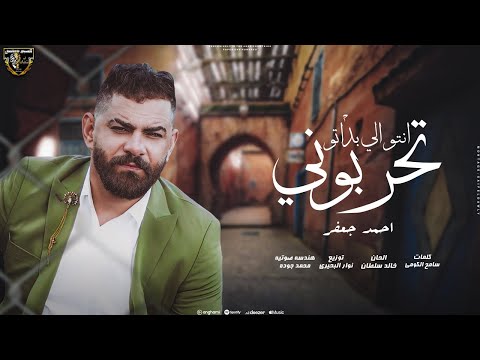 اغنية انتوا اللى بدأتو تحربونى احمد جعفر 2025 توزيع نوار البحيرى انتاج السبع العالمى
