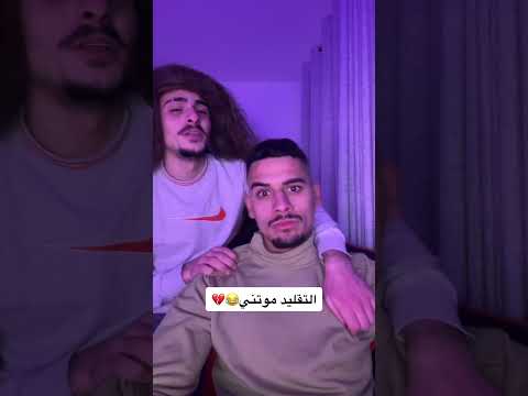كملو للآخير Youtubeshorts تقليد المشاهير بيسان اسماعيل Funny محمد اشرفي