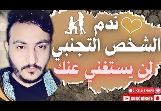 الشخص التجنبي في الحب متي يندم ومتي يبتعد بلا رجوع