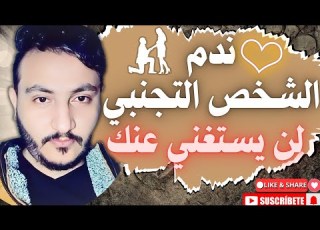 الشخص التجنبي في الحب متي يندم ومتي يبتعد بلا رجوع