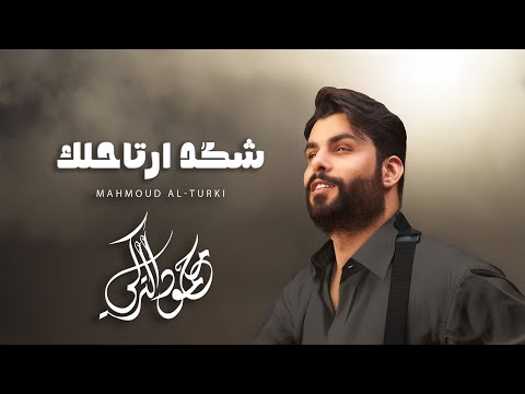 Mahmoud Al Turky Shkad Arta7lak محمود التركي شكد أرتاحلك حصريا 2025