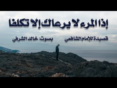 إذا المرء لا يرعاك إلا تكلفا قصيدة للشافعي بصوت خالد الشرفي