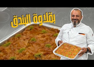 بقلاوة البندق المميزة بالفرن على طريقة محل الحلويات