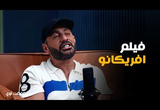 فضفضت أوي أحمد السقا يحكي كواليس أخطر لحظة في تصوير أفريكانو