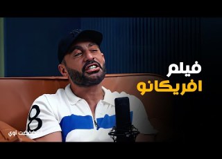 فضفضت أوي أحمد السقا يحكي كواليس أخطر لحظة في تصوير أفريكانو