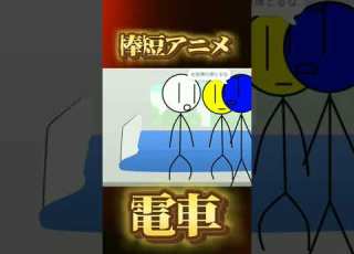 新 棒短アニメ 228 電車 スクラッチ Scratch 棒人間 ぼうにんげん アニメ 電車 でんしゃ