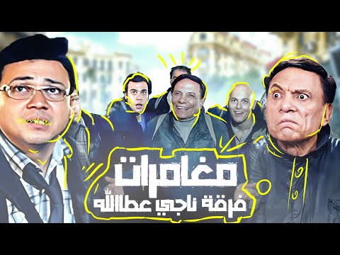 شاهد مغامرات فرقة ناجي عطا الله هتموت من الضحك مع الزعيم شاهد مغامرات فرقة ناجي عطا الله هتموت من الضحك مع الزعيم