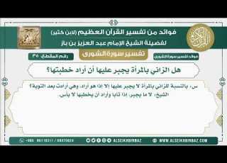 35 هل الزاني بالمرأة يجبر عليها أن أراد خطبتها نور على الدرب