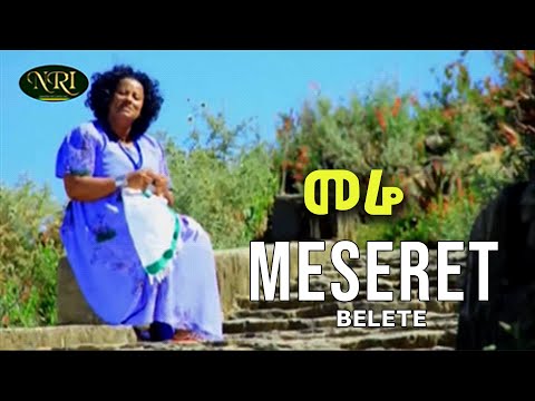 Meseret Belete Merhabete መሠረት በለጠ መርሐቤቴ Ethiopian Music