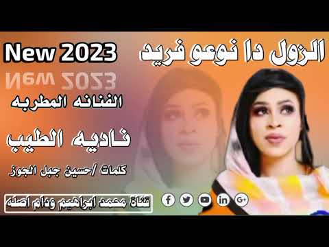 جديد 2023 الفنانه المطربه ناديه الطيب الزول دا نوعو فريد جديد 2023 الفنانه المطربه ناديه الطيب الزول دا نوعو فريد