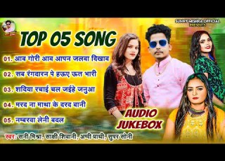  Top 05 Song Sunny Mishra Sakshi Shivani Appi Prathi Super Soni New Bhojpuri Song 2024