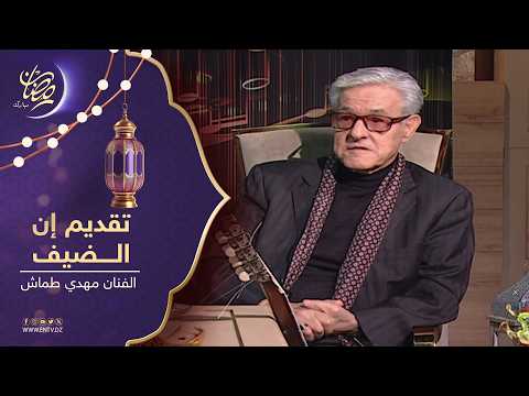 تقديم ان يستضيف الفنان مهدي طماش