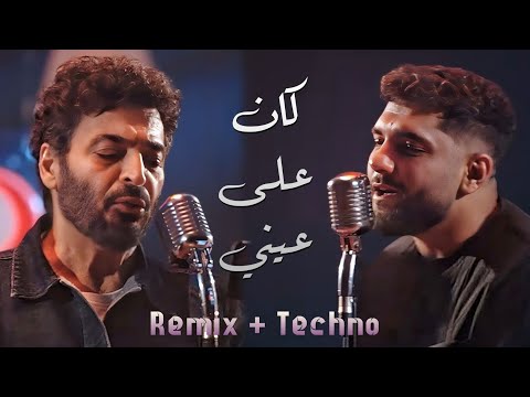 Leigi Si Hamid Al Shaer كان على عيني Kan Ala Einy