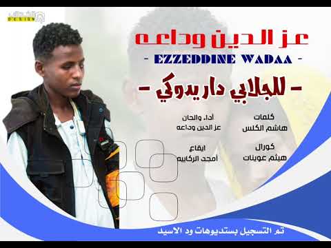 جديد 2026 الفنان عزالدين وداعه للجلابي دار يدوكي