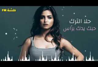 Hala Hobak Yedek Beras حلا حبك يدك براس