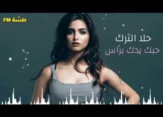 Hala Hobak Yedek Beras حلا حبك يدك براس